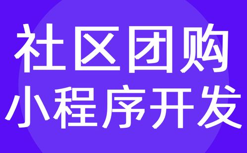 社区电商小程序开发 社区商城小程序定制开发 红匣子科技